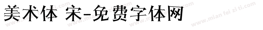 美术体 宋字体转换
